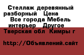 Стеллаж деревянный разборный › Цена ­ 6 500 - Все города Мебель, интерьер » Другое   . Тверская обл.,Кимры г.